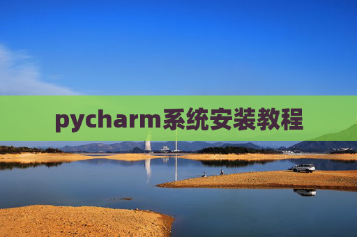 pycharm系统安装教程