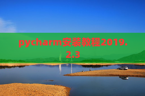 pycharm安装教程2019.2.3