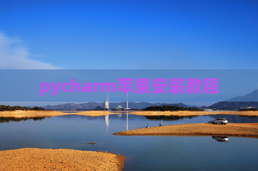 pycharm苹果安装教程